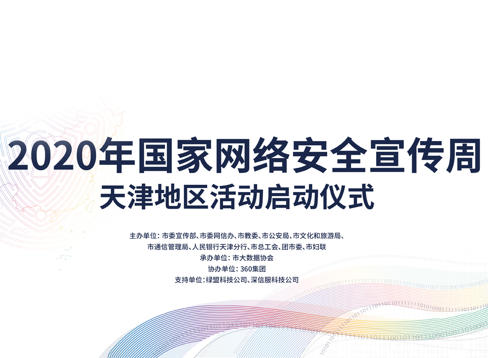 2020年国家网络安全宣传周天津地区启动仪式