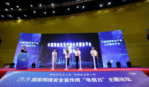 中国网络安全产业公共服务平台正式上线发布