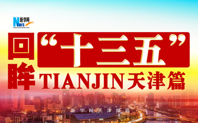 回眸&ldquo;十三五&rdquo;