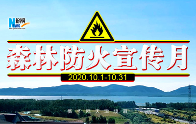 森林防火宣传月