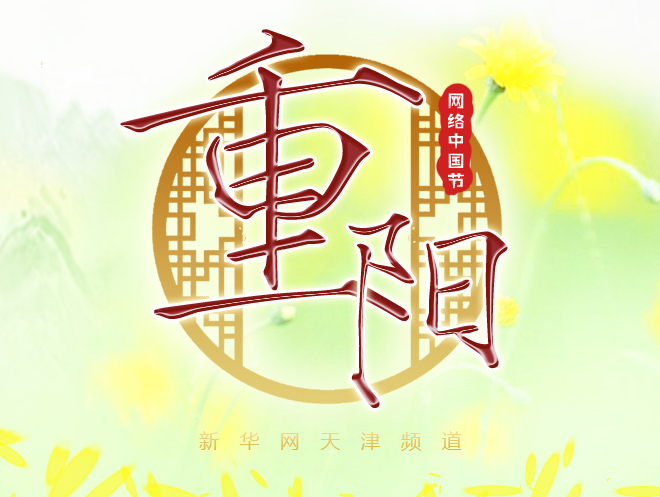 网络中国节：重阳