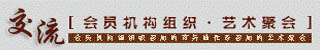 艺术聚会
