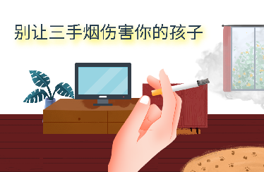 別讓三手煙傷害你的孩子
