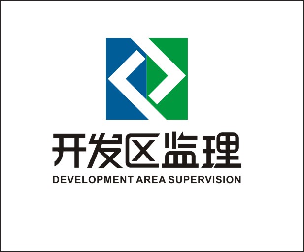 开发区监理
