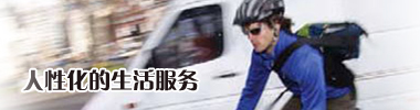 人性化的生活服务
