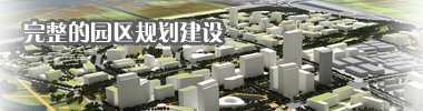 完整的园区规划建设