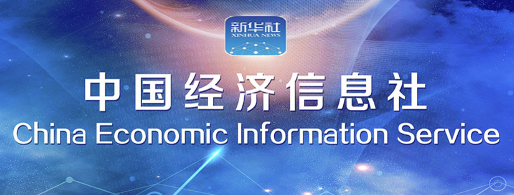 中国经济信息社