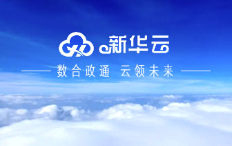 新华云
