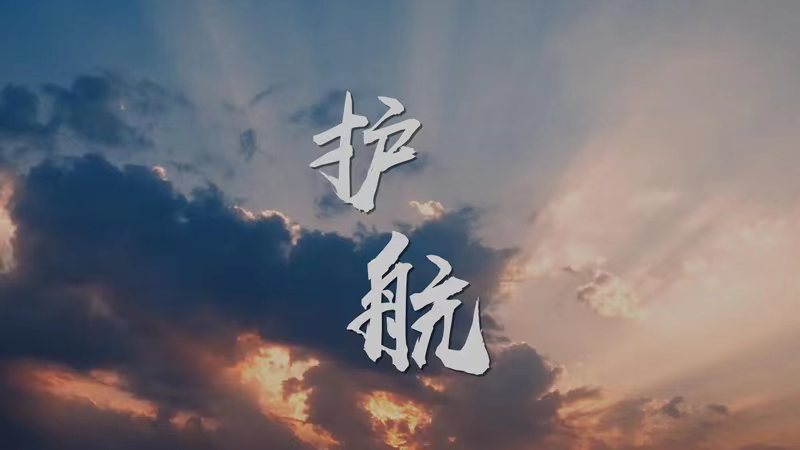 奋斗者·正青春｜护航