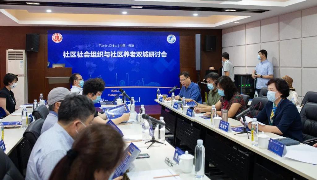 社区社会组织与社区养老双城研讨会在天津召开
