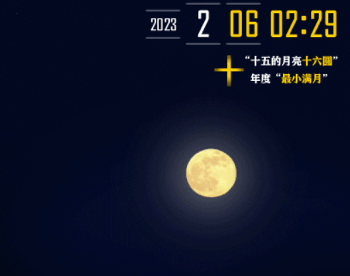 今年元宵节“十五的月亮十六圆”，还是年度“最小满月”