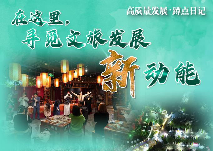 在这里，寻觅文旅发展新动能