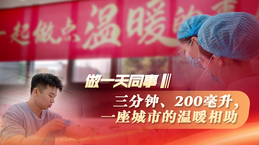 做一天同事|三分钟、200毫升，一座城市的温暖相助