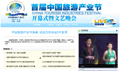 首届中国旅游产业节