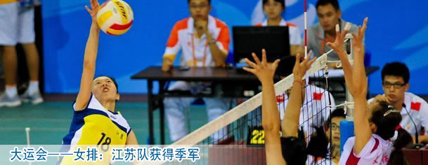 大運會&mdash;&mdash;女排：江蘇隊獲得季軍