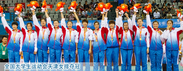 全國大學生運動會天津女排奪冠
