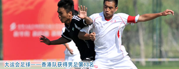 大運會足球&mdash;&mdash;香港隊獲得男足第13名