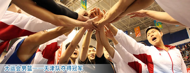 大運會男籃&mdash;&mdash;天津隊奪得冠軍