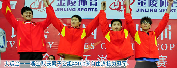 大運會&mdash;&mdash;浙江隊獲男子乙組4X100米自由泳接力冠軍