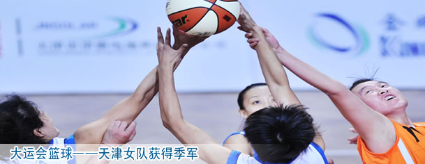 大運會籃球&mdash;&mdash;天津女隊獲得季軍
