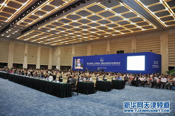 第三届中国(天津滨海)国际生态城市论坛暨博览