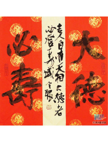 大徳必寿(斗方)