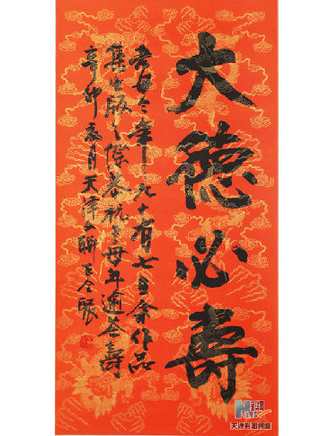 大德必寿（竖幅）