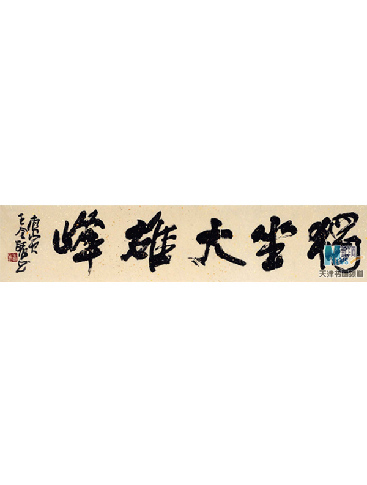 独坐大雄峰 榜书