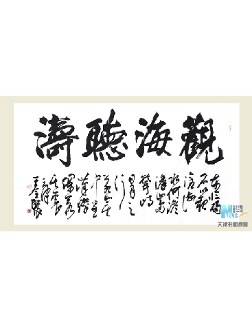 观海听涛