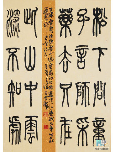 贾岛诗（篆书）