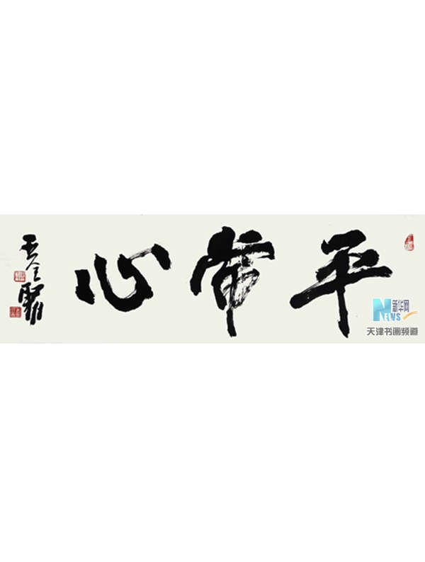 平常心 榜书