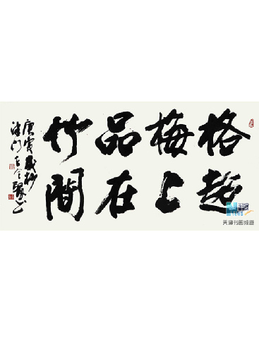 前人联语 榜书
