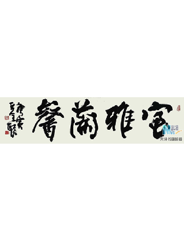 室雅兰馨 榜书