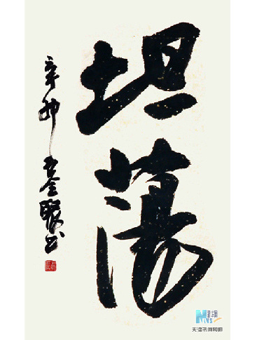 坦荡
