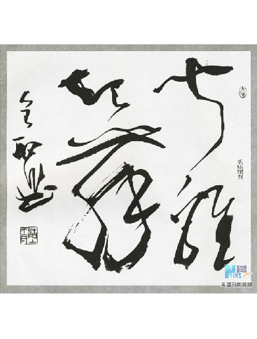 闻鸡起舞 草书