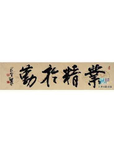业精于勤 榜书