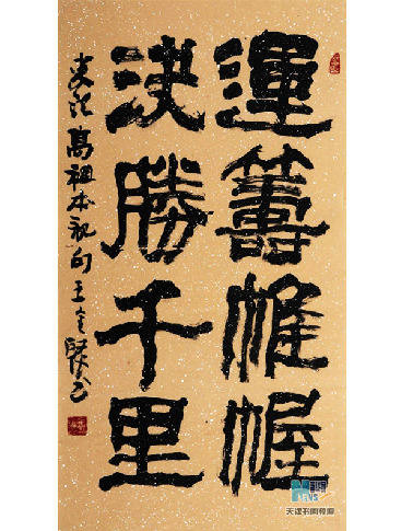 运筹帷幄 决胜千里 隶书
