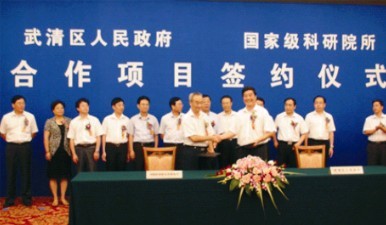 武清区与国家科研所合作签约仪式在天津迎宾馆举行