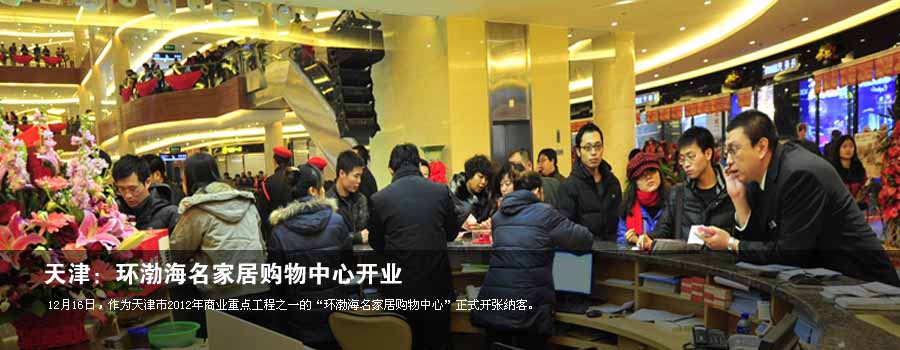 天津:环渤海名家居购物中心开业
