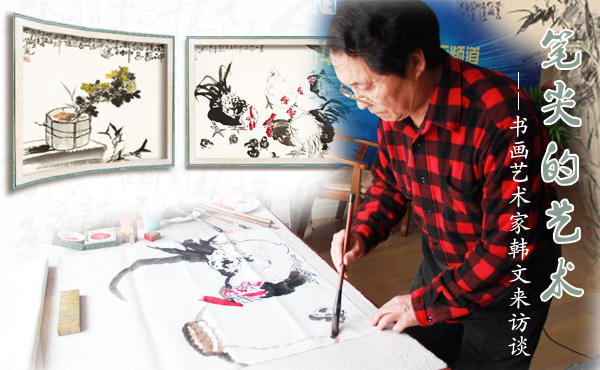 笔尖的艺术—书画韩文来专访