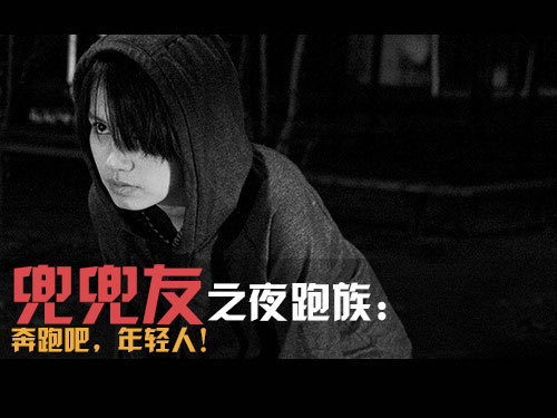 兜兜友夜跑族交友功能评测