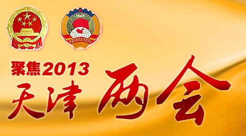 天津市政协第十三届委员会第一次会议开幕