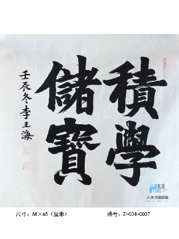 积学储宝