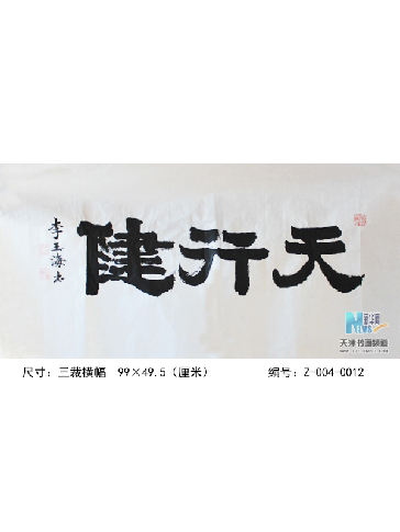 天行健
