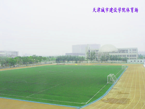 天津城建学院足球场