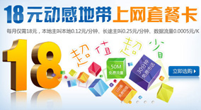 动感地带网上专享18元卡