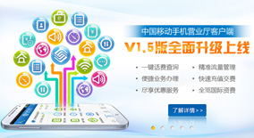 中国移动手机营业厅客户端V1.5版升级上线