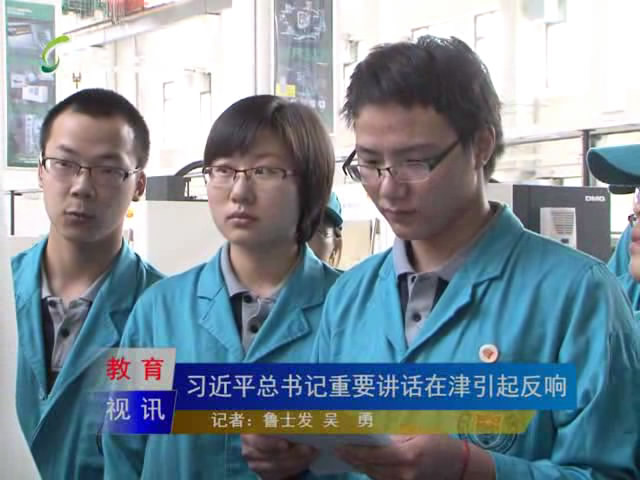 习近平总书记重要讲话在天津教育系统持续引起反响