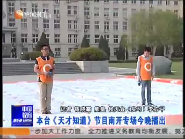 《天才知道》南开专场播出
