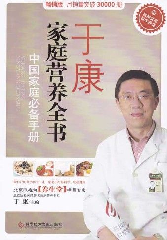 《于康家庭营养全书》